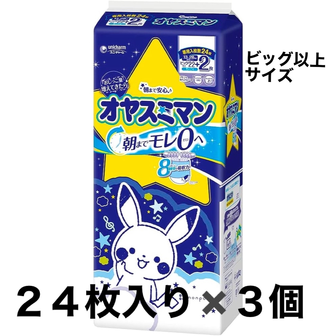 オヤスミマン ビッグ以上　24枚✖️3個　オムツ　BIGより大きいサイズ