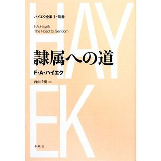 隷属への道 ハイエク全集　第１期別巻／Ｆ．Ａ．ハイエク【著】，西山千明【訳】(人文/社会)