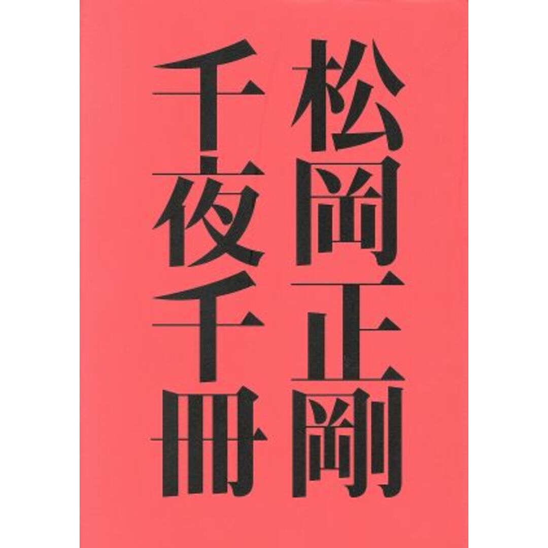 遠くからとどく声／松岡正剛(著者)