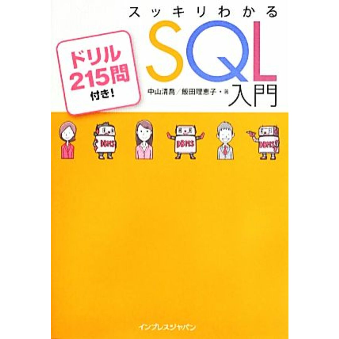 スッキリわかるSQL入門 ドリル215問付き!/中山清喬,飯田理恵子【著】 エンタメ/ホビーの本(コンピュータ/IT)の商品写真