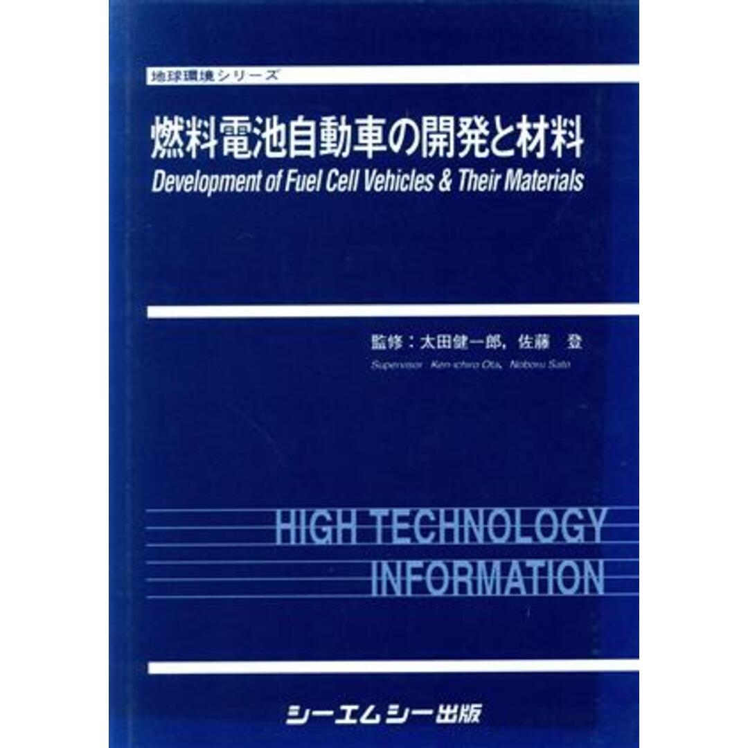 燃料電池自動車の開発と材料/太田健一郎(著者)-