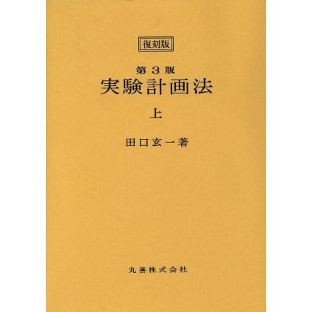 実験計画法　第３版　復刻版(上)／田口玄一(著者)