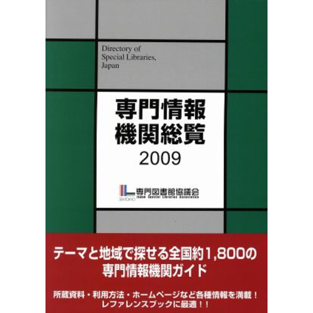 ’０９　専門情報機関総覧／専門図書館協議会(著者)