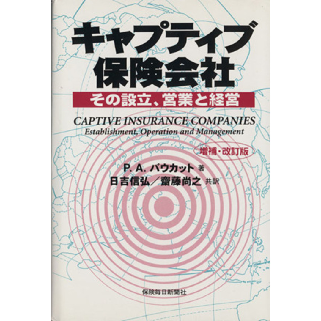 キャプティブ保険会社　その設立、営業と経営　増補・改訂版／ポール・Ａ．バウカット(著者),日吉信弘(著者)