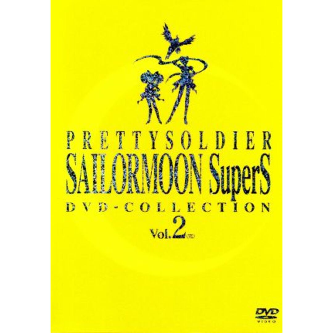 美少女戦士セーラームーンＳｕｐｅｒＳ　ＤＶＤ－ＣＯＬＬＥＣＴＩＯＮ　ＶＯＬ．２（期間限定生産版）