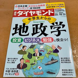 ダイヤモンドシャ(ダイヤモンド社)の週刊 ダイヤモンド 2023年 10/21号(ビジネス/経済/投資)