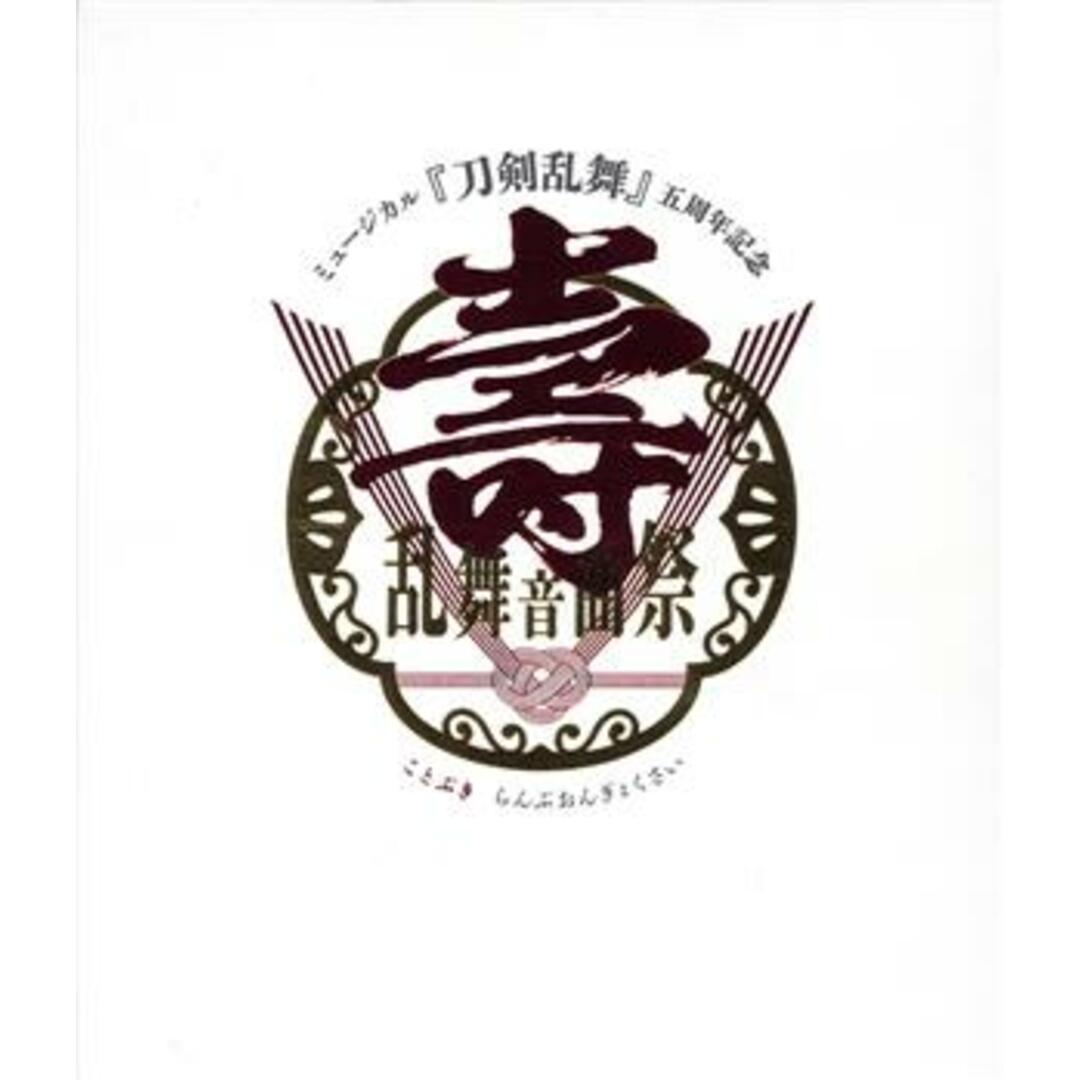ミュージカル『刀剣乱舞』　五周年記念　壽　乱舞音曲祭（初回限定版）（Ｂｌｕ－ｒａｙ　Ｄｉｓｃ）