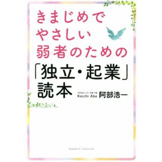 きまじめでやさしい弱者のための「独立・起業」読本／阿部浩一(著者)(ビジネス/経済)