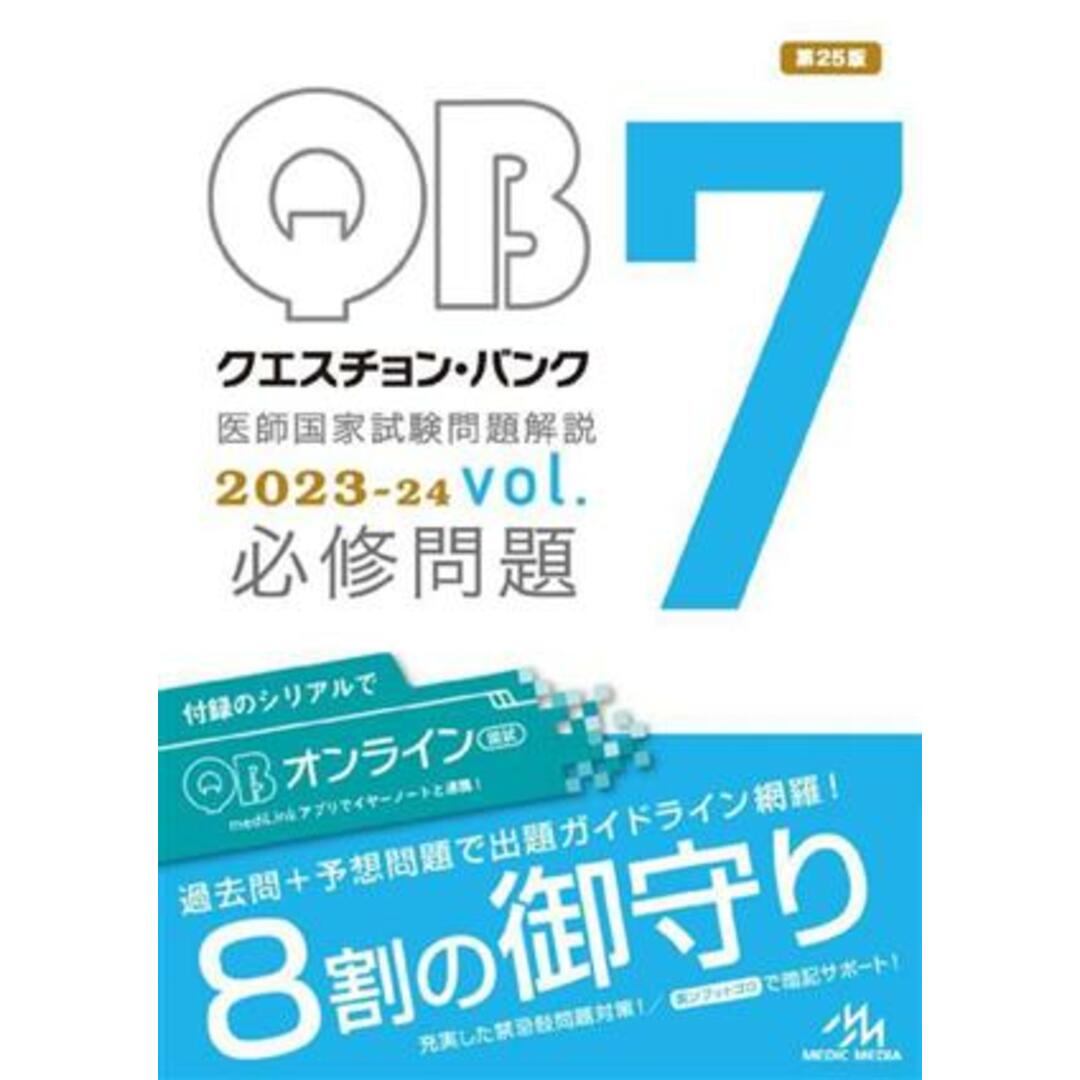 クエスチョン・バンク医師国家試験問題解説 ２０２３−２４ 第２５版