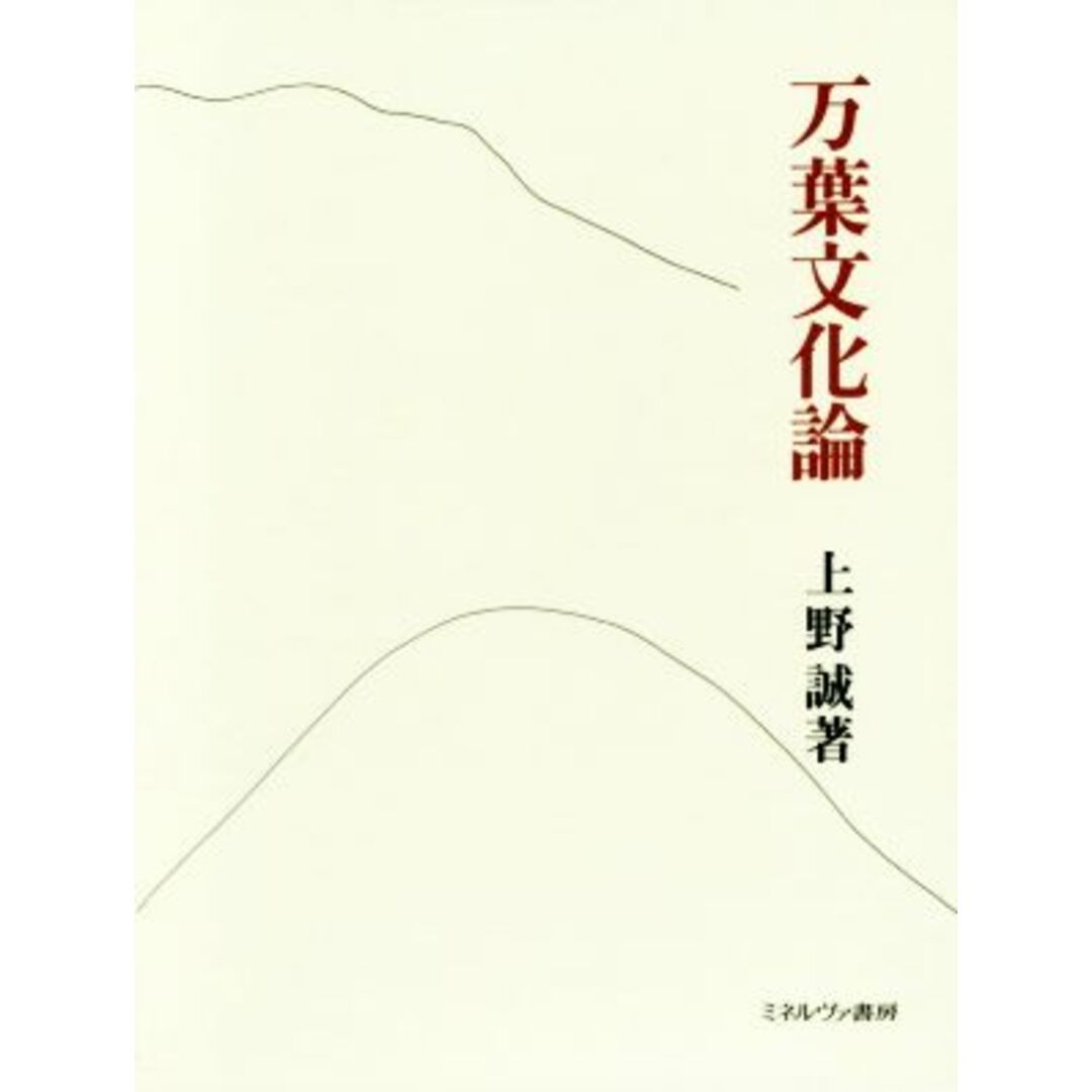 万葉文化論／上野誠(著者)