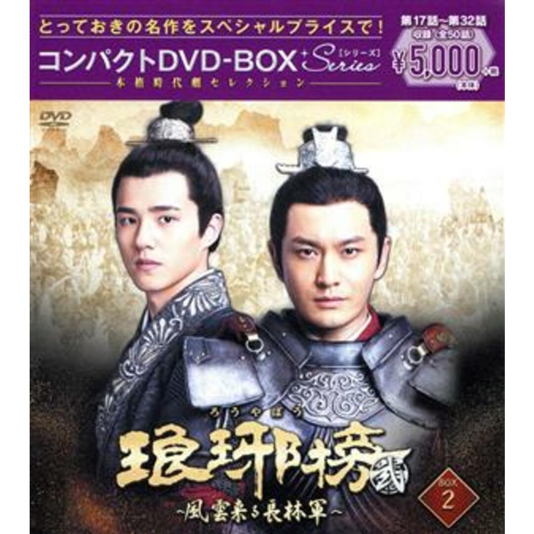 琅邪榜＜弐＞～風雲来る長林軍～コンパクトＤＶＤ－ＢＯＸ２（スペシャルプライス版）