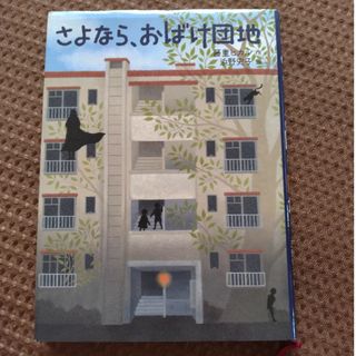 さよなら、おばけ団地(絵本/児童書)