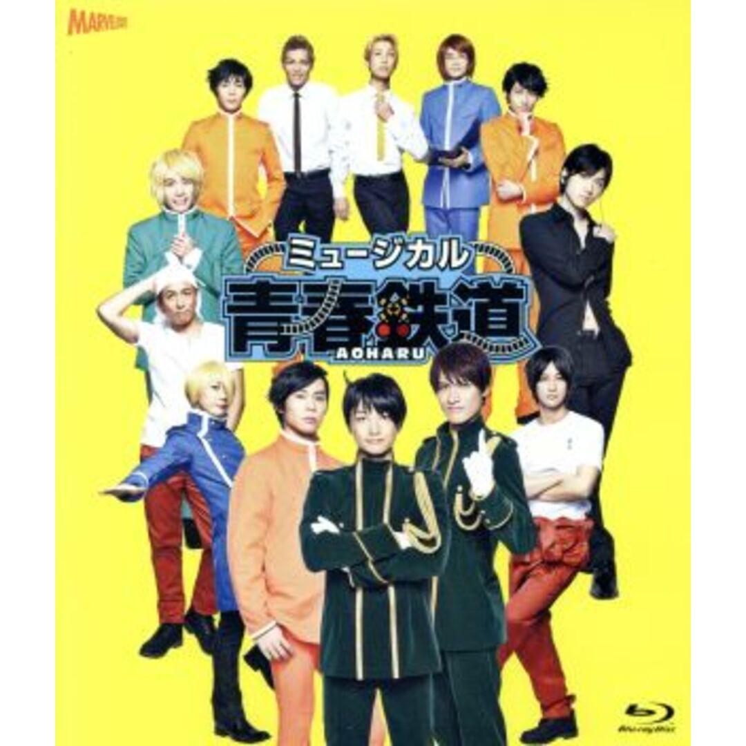 ミュージカル『青春－ＡＯＨＡＲＵ－鉄道』（Ｂｌｕ－ｒａｙ　Ｄｉｓｃ）