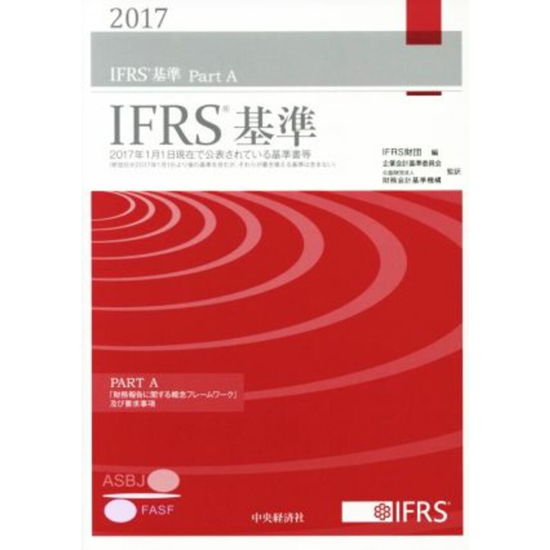 ＰＡＲＴ　２巻セット(２０１７)／ＩＦＲＳ財団企業会計基準委員会【編】，財務会計基準機構【監訳】の通販　Ａ・Ｂ　ＩＦＲＳ基準　ラクマ店｜ラクマ　by　ブックオフ