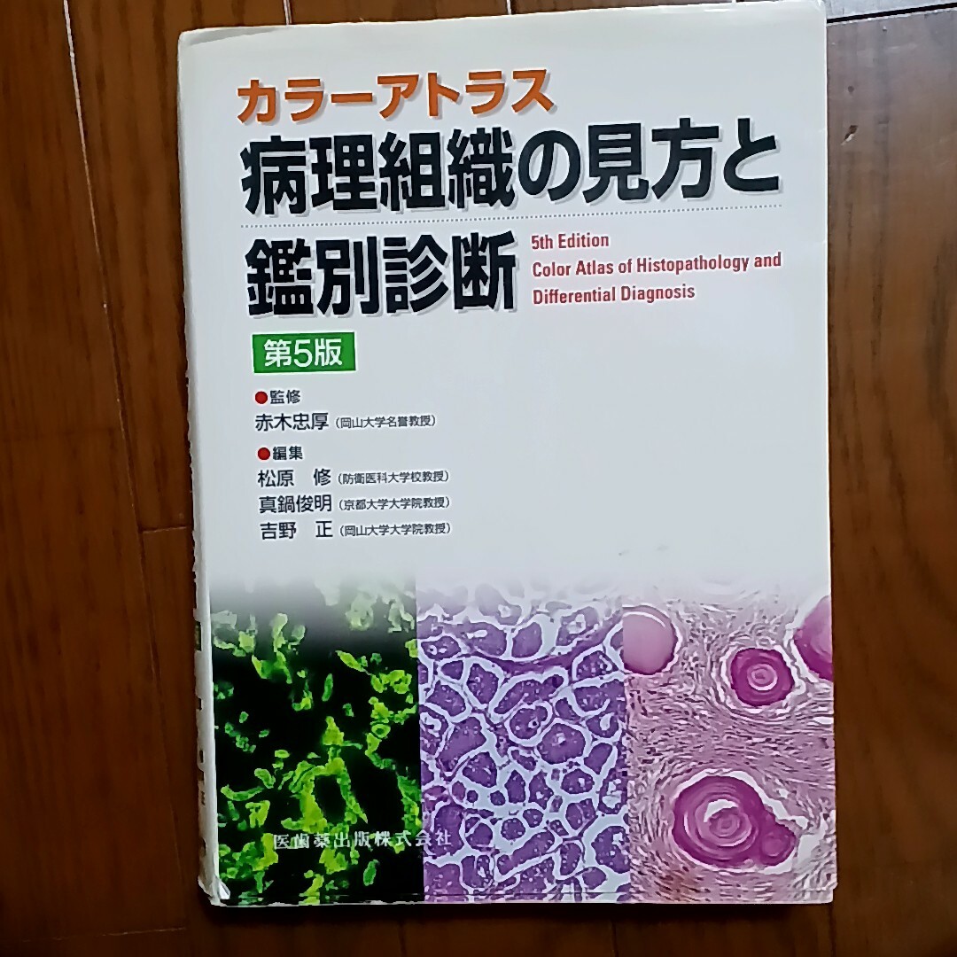 病理組織の見方と鑑別診断　カラーアトラス
