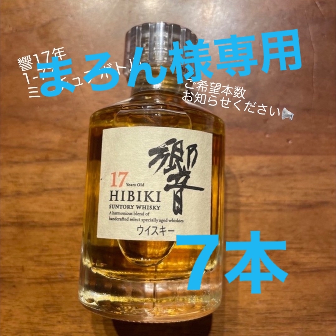 1-7本】サントリー 響 17年 50ml ミニチュアボトル - ウイスキー