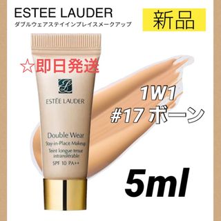 エスティローダー(Estee Lauder)のエスティローダー ダブルウェア リキッドファンデ 17 ボーン 5ml ミニ(ファンデーション)