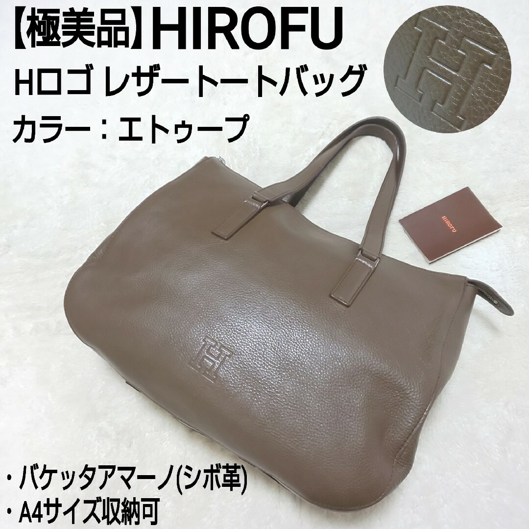 極美品】HIROFU レザートートバッグ バケッタアマーノ エトゥープ Hロゴ-