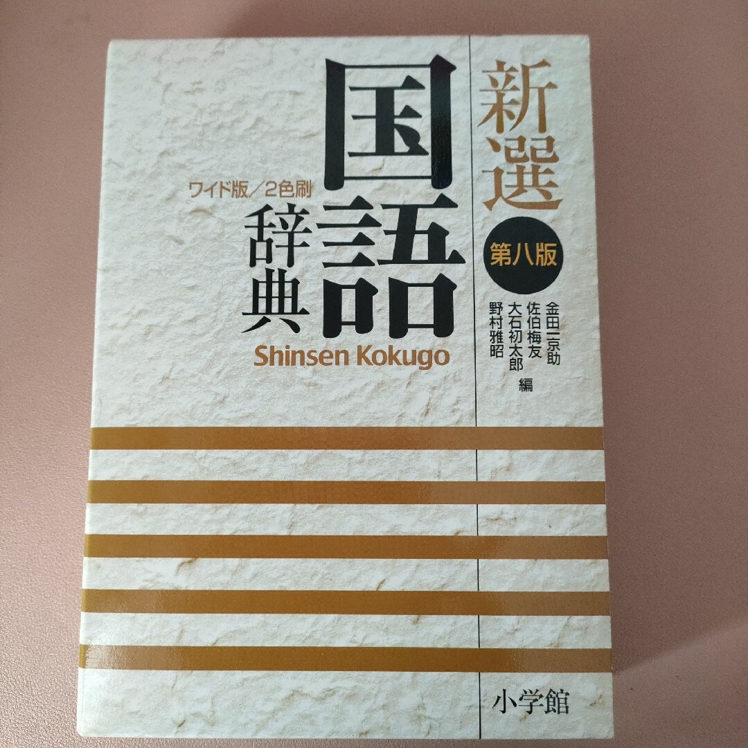 小学館(ショウガクカン)の新選国語辞典　辞書　金田一　小学館　参考書　漢和辞典 エンタメ/ホビーの本(語学/参考書)の商品写真