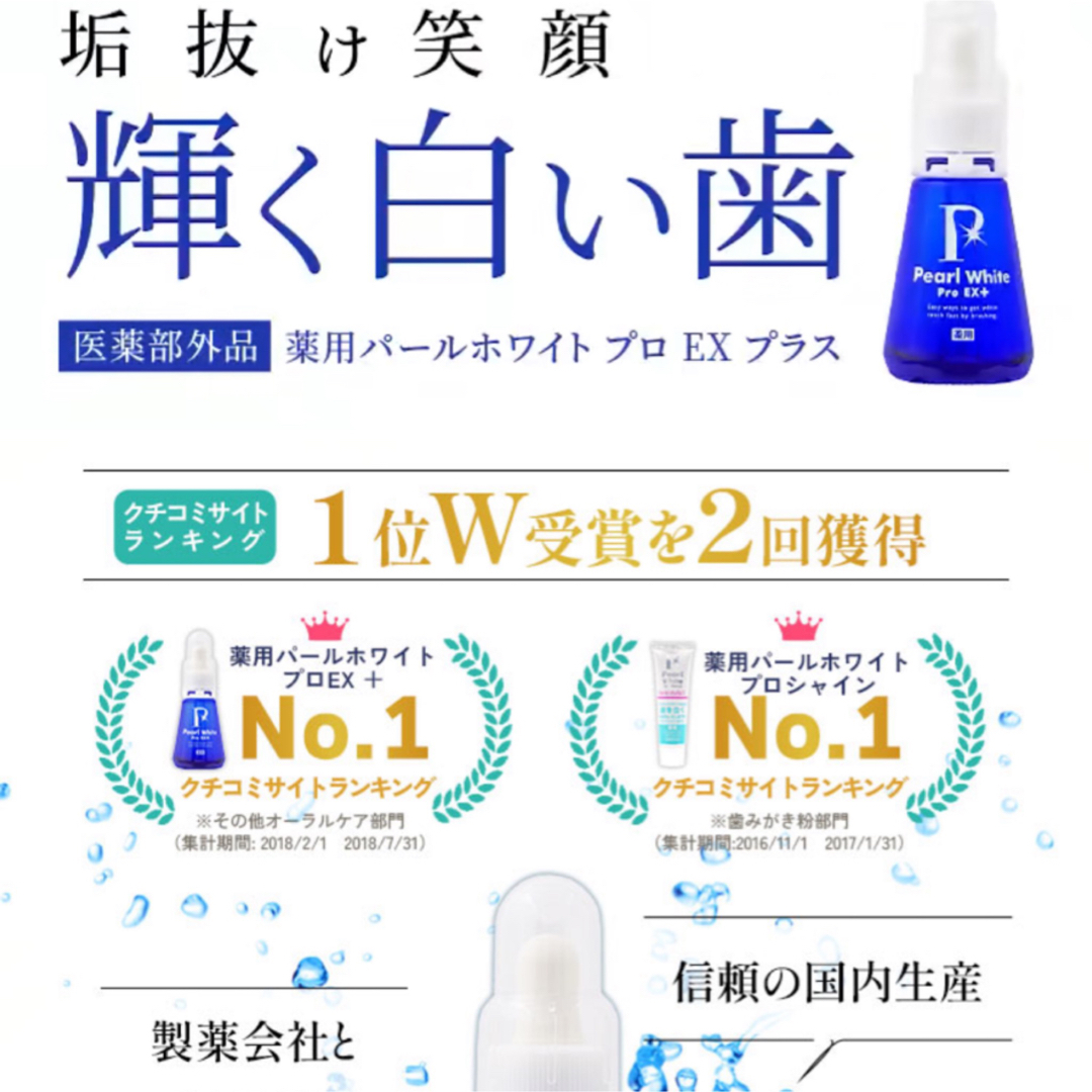 aki様専用☆薬用パールホワイトプロEX＋ ホワイトニング専用歯ブラシ30mL コスメ/美容のオーラルケア(歯磨き粉)の商品写真