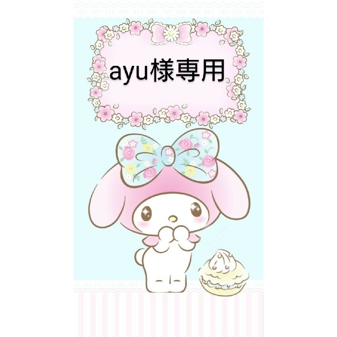 ayu様専用ページ | フリマアプリ ラクマ