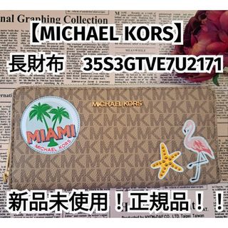 マイケルコース(Michael Kors)の新品未使用！正規品！！【MICHAEL KORS】マイケルコース長財布 大収納(財布)