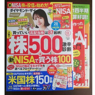 ダイヤモンドシャ(ダイヤモンド社)のダイヤモンド ZAi (ザイ) 2023年 11月号(ビジネス/経済/投資)