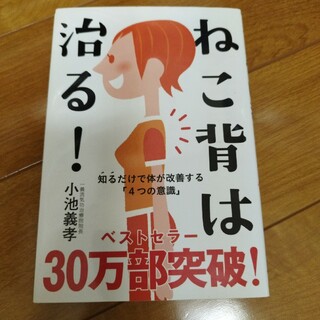 ねこ背は治る！ 知るだけで体が改善する「４つの意識」(健康/医学)