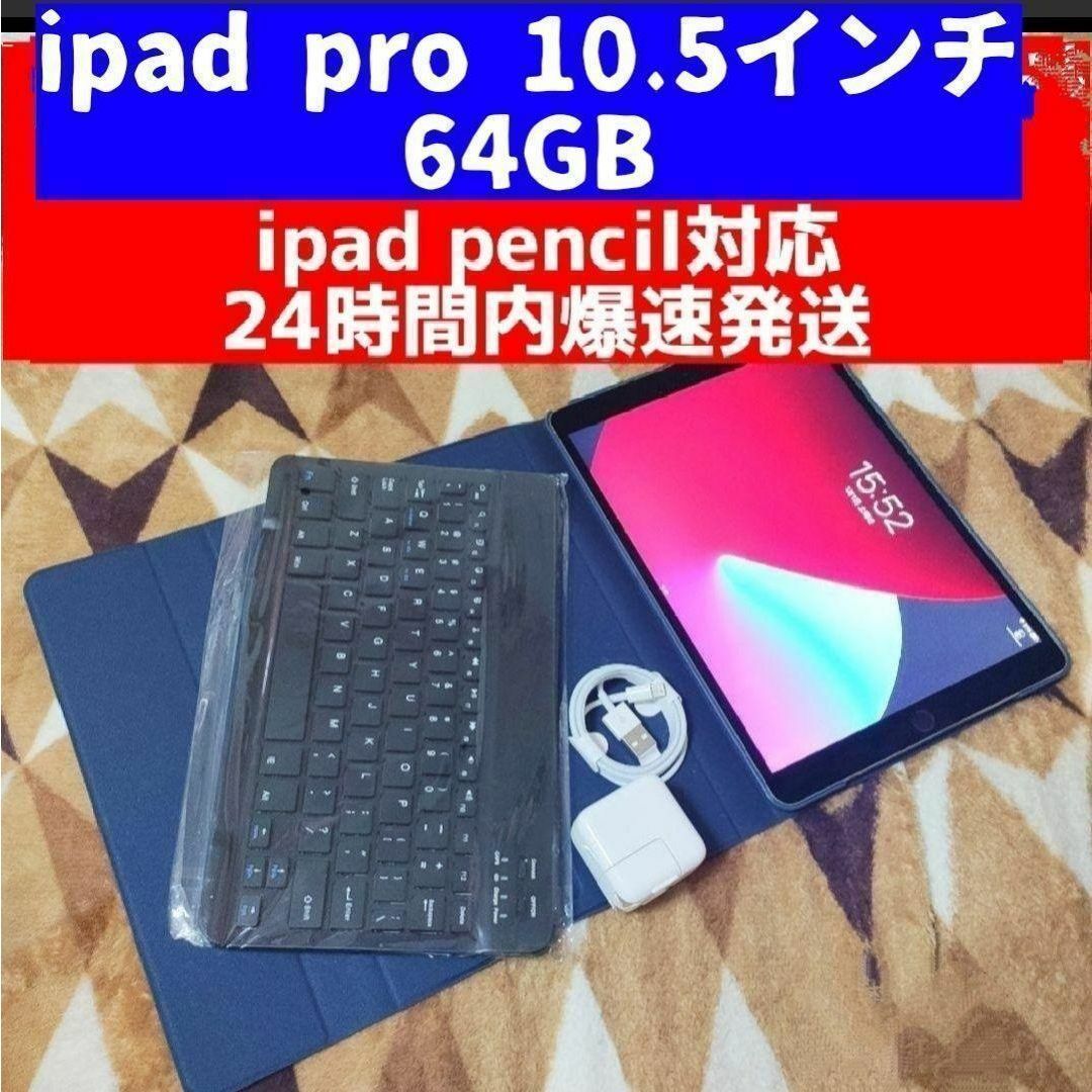 タブレットiPad PRO 10.5 64GB Apple pencil対応 管理504