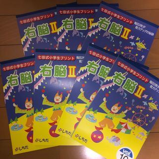 シチダシキ(七田式)の七田式　しちだ　右脳　II Vol 1〜10 Vol (語学/参考書)