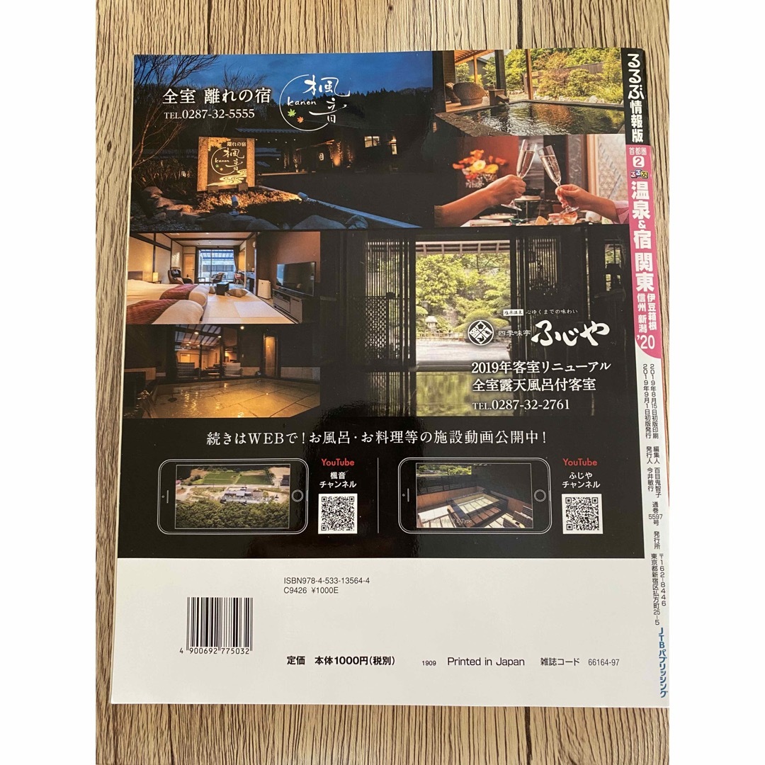 るるぶ　温泉&宿　関東(伊豆、箱根、新宿、新潟) エンタメ/ホビーの本(地図/旅行ガイド)の商品写真