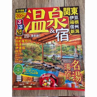 るるぶ　温泉&宿　関東(伊豆、箱根、新宿、新潟)(地図/旅行ガイド)