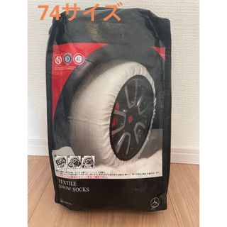 メルセデス・ベンツ　純正スノーソックス　未使用