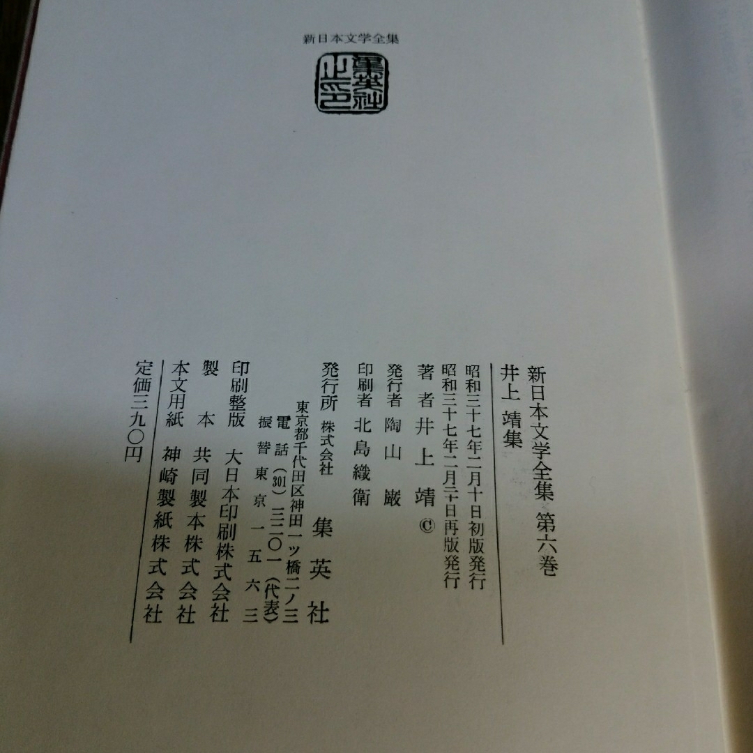 新日本文学全集(6)　井上靖集　集英社 エンタメ/ホビーの本(文学/小説)の商品写真