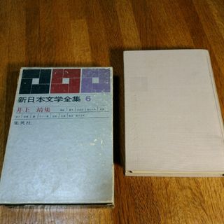 新日本文学全集(6)　井上靖集　集英社(文学/小説)