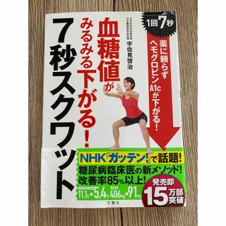 血糖値がみるみる下がる！７秒スクワット(健康/医学)