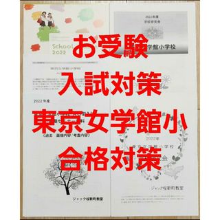 2022年ジャック学校研究会東京女学館小学校　面接　合格対策セット(語学/参考書)