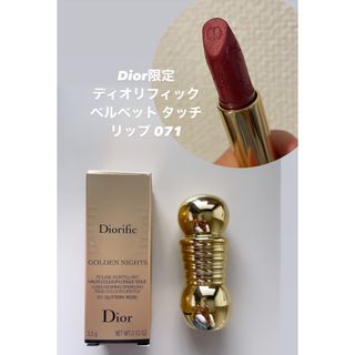 ディオール(Dior)のDior限定 ディオリフィック ベルベット タッチ リップ 071(口紅)