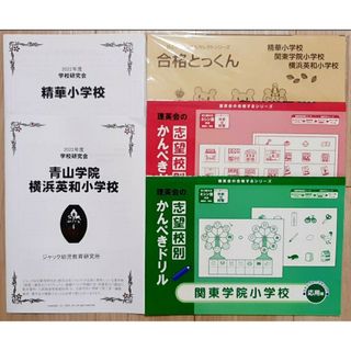 2022年度ジャック学校研究会精華小学校　青山学院横浜英和小学校　合格対策セット(語学/参考書)