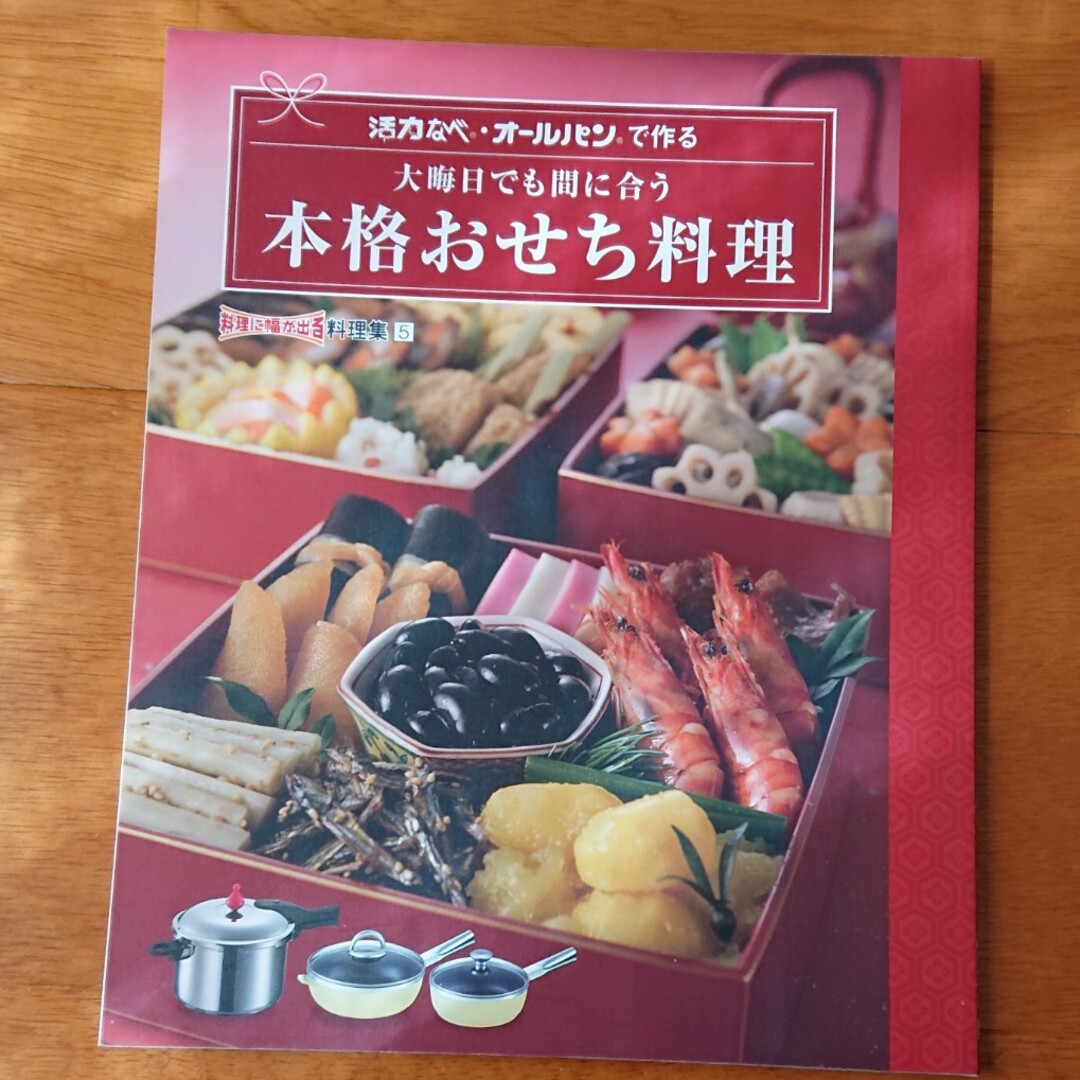 アサヒ軽金属(アサヒケイキンゾク)の活力なべ、オールパンで作る 本格おせち料理 エンタメ/ホビーの本(料理/グルメ)の商品写真