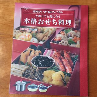 アサヒケイキンゾク(アサヒ軽金属)の活力なべ、オールパンで作る 本格おせち料理(料理/グルメ)