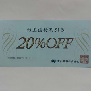 アオヤマ(青山)の洋服の青山20%割引券１枚(ショッピング)