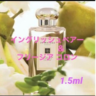 ジョーマローン(Jo Malone)の【JO MALONE】イングリッシュペアー＆フリージアコロン 1.5ml(ユニセックス)