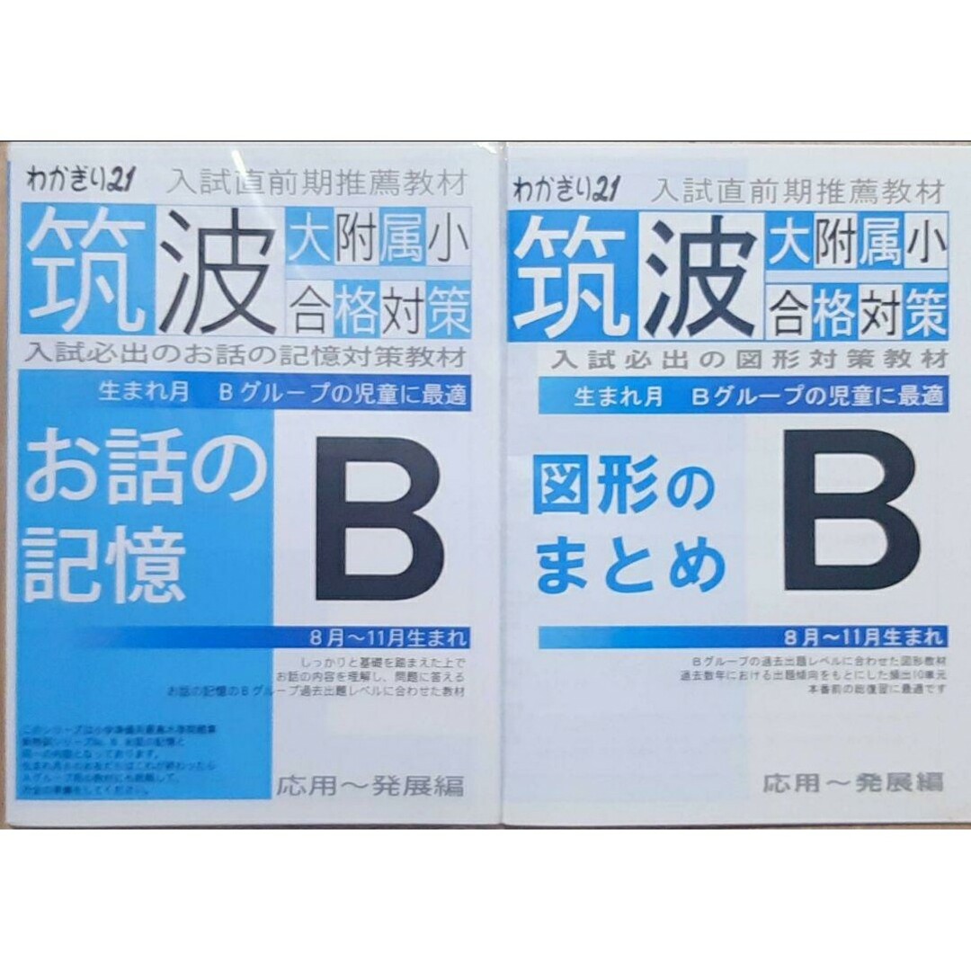 わかぎり21 筑波大学附属小学校　国立小学校合格を目指して2020・2021