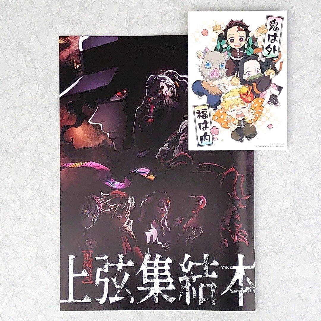 鬼滅の刃(キメツノヤイバ)の映画特典 鬼滅の刃 上弦集結、そして刀鍛冶の里へ 上弦集結本 節分カード エンタメ/ホビーのコレクション(印刷物)の商品写真