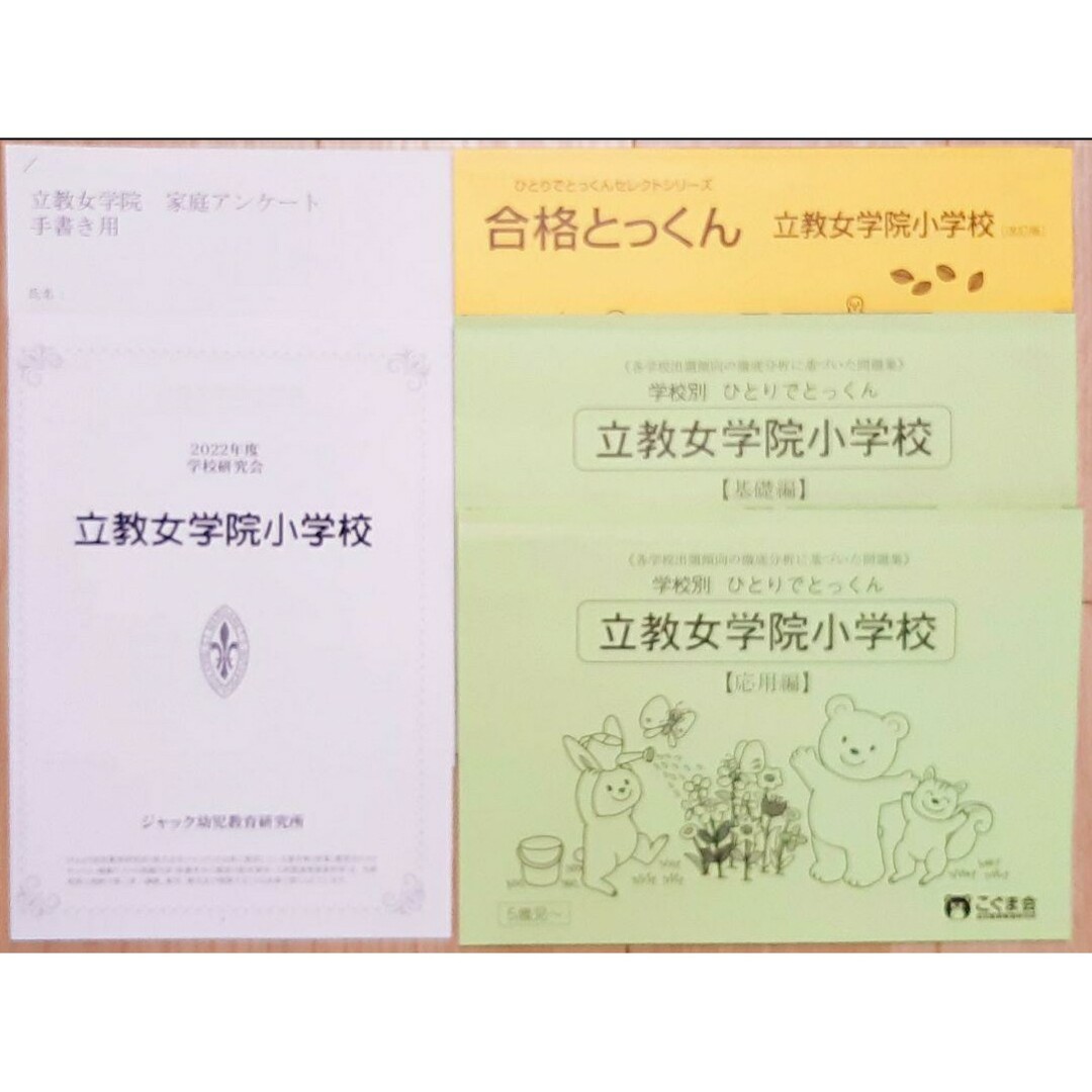 お受験　立教女学院小学校 　ひとりでとっくん　学校研究会資料　合格対策セット