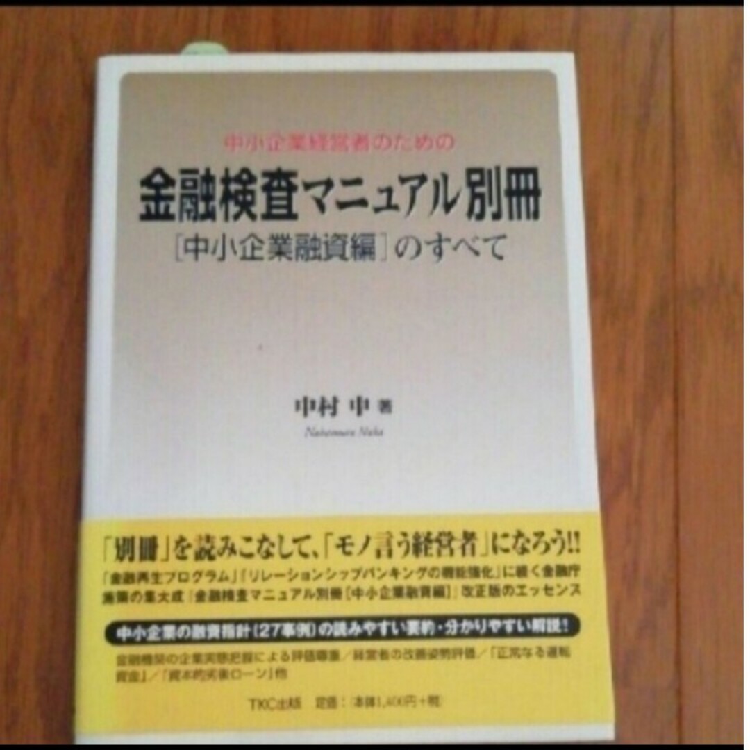 中小企業経営者のための金融検査マニュアル別冊「中小企業融資編」のすべて