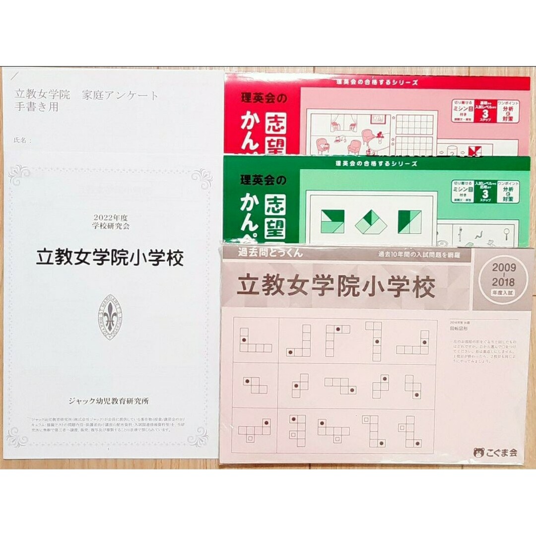 お受験　立教女学院小学校 　ひとりでとっくん　学校研究会資料　合格対策セット