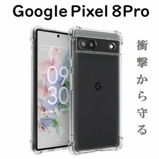 グーグルピクセル(Google Pixel)のプチ封筒 Pixel 8Pro ケース クリア ソフト 透明 4つ角 クッション(Androidケース)