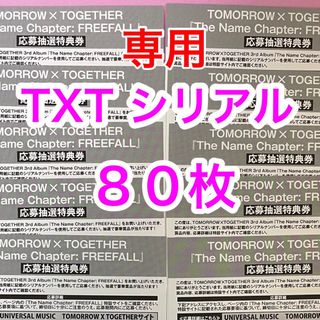 トゥモローバイトゥギャザー(TOMORROW X TOGETHER)のみかん様専用TXT   シリアル　80枚 未使用　FREEFALL 当日発送(K-POP/アジア)